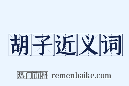 胡子近义词是什么意思的图片